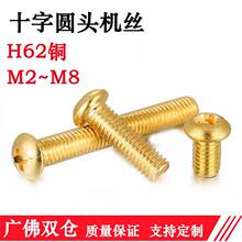 黄铜十字圆头螺丝铜螺丝钉盘头小螺钉机牙螺栓M2M2.5M3M4圆头机丝