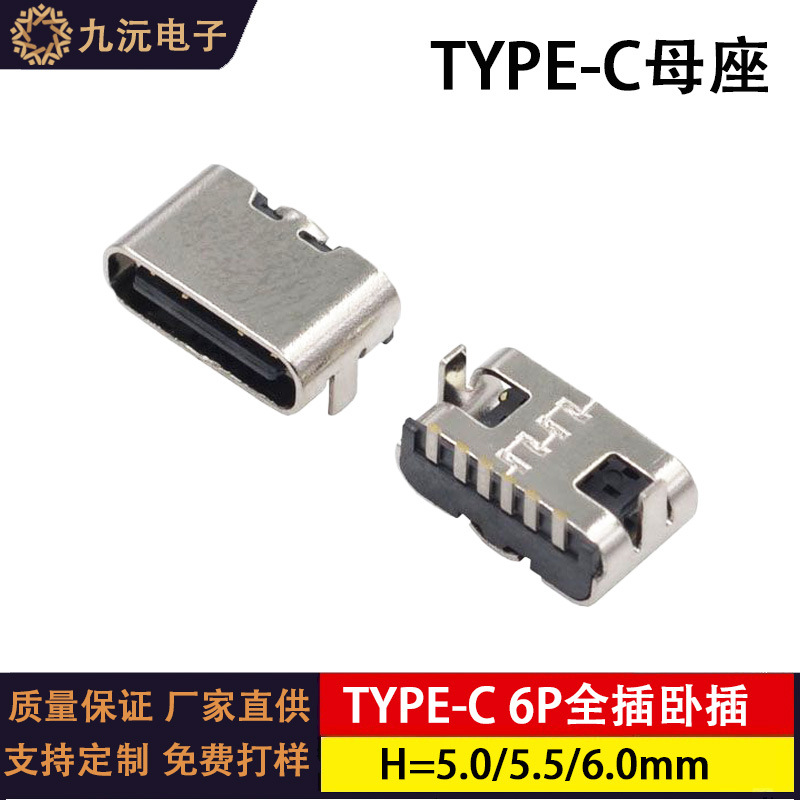type-c 6P卧式全插USB母座卧式插板H =5.0/5.5/6.0mm 母座端子DIP