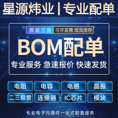 電子部品配送ワンストップBOM表見積コンデンサ抵抗集積回路二三極管購買ic