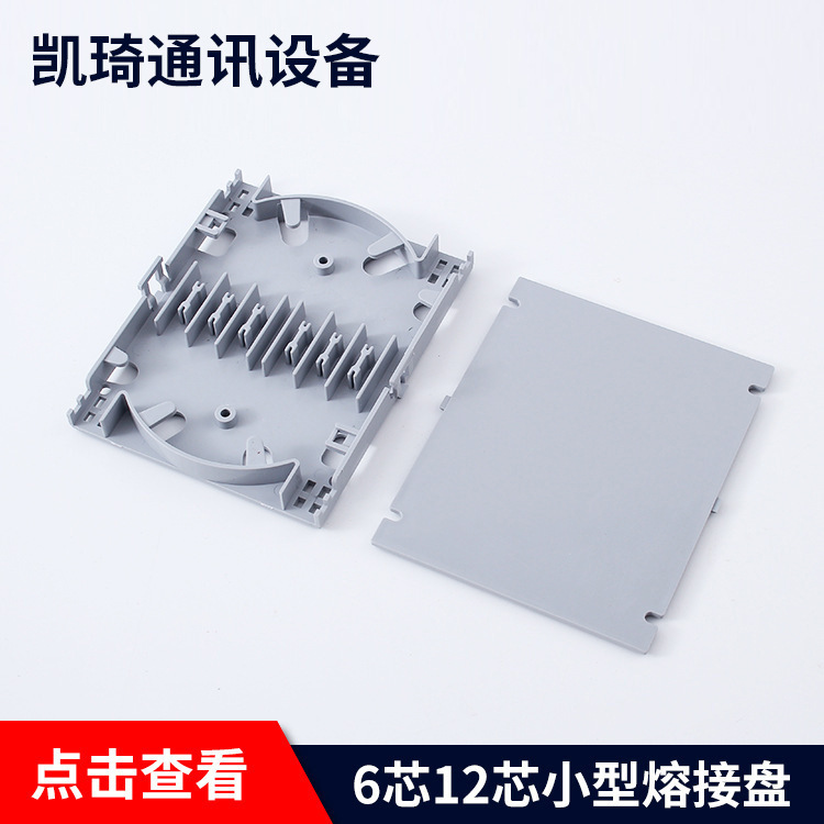 工厂供应 6芯12芯小型熔接盘 光钎接线盘光缆终端接续盒