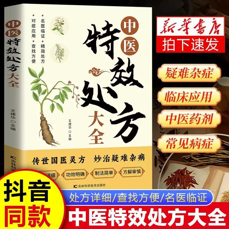 活学活用中医特效处方大全中医经典处方大全中药自学启蒙养生方剂