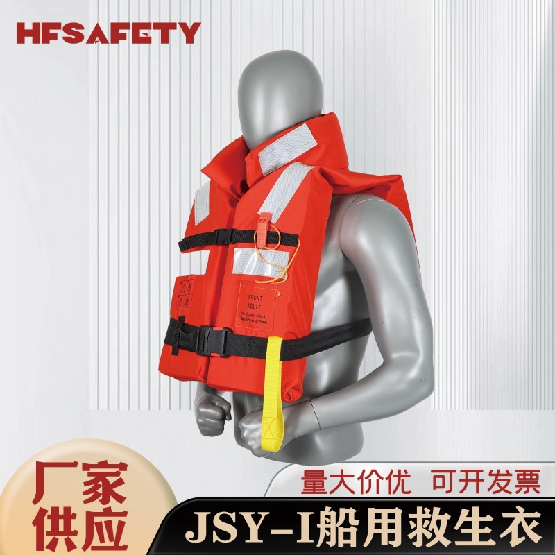 厂家供应CCS船用证书内河救生衣JSY-I船用150N带领子救生衣