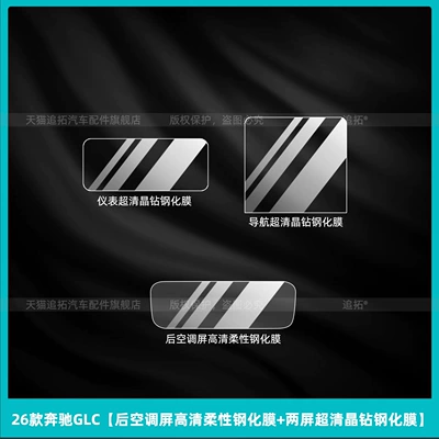 Film Accessories, Car interior film - 26-mercedes-benz-glc-rear-air-conditioning-screen-high-definition-flexible-tempered-film-two-screen-ultra-clear-crystal-diamond-tempered-film