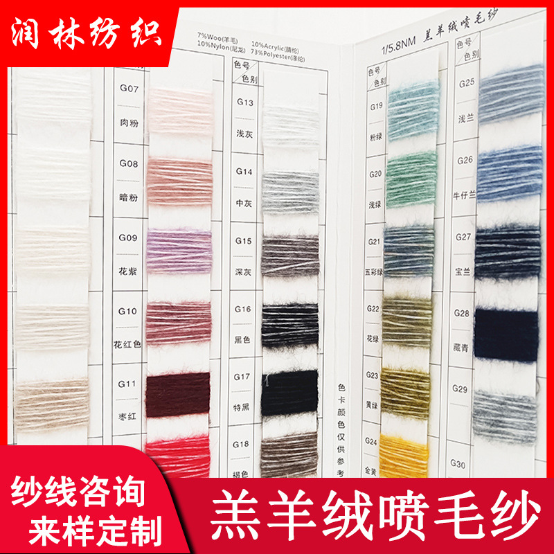 羔羊绒喷毛纱5.8支单股7%羊毛10%腈纶10%尼龙73%涤纶秋冬特种纱线