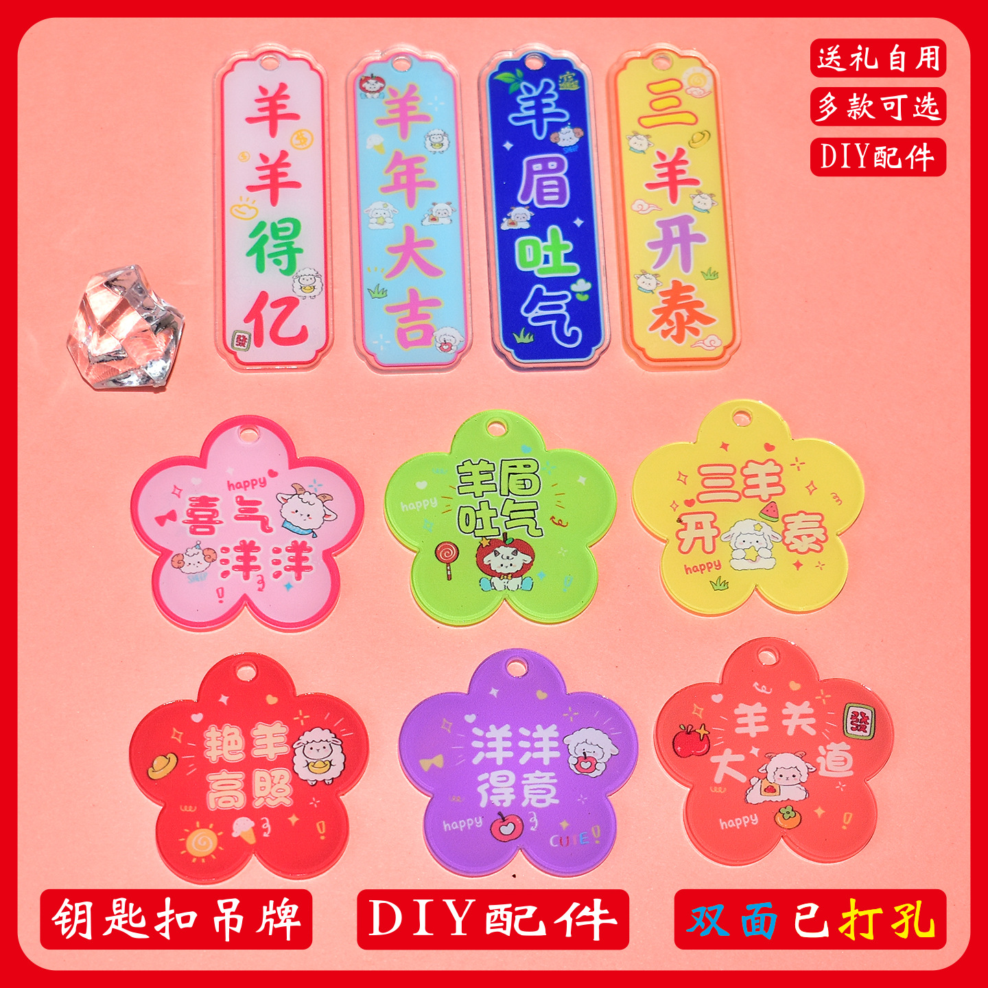 DIY钥匙扣吊牌 羊年双面打孔挂件 三羊开泰喜气洋洋得意装饰配件