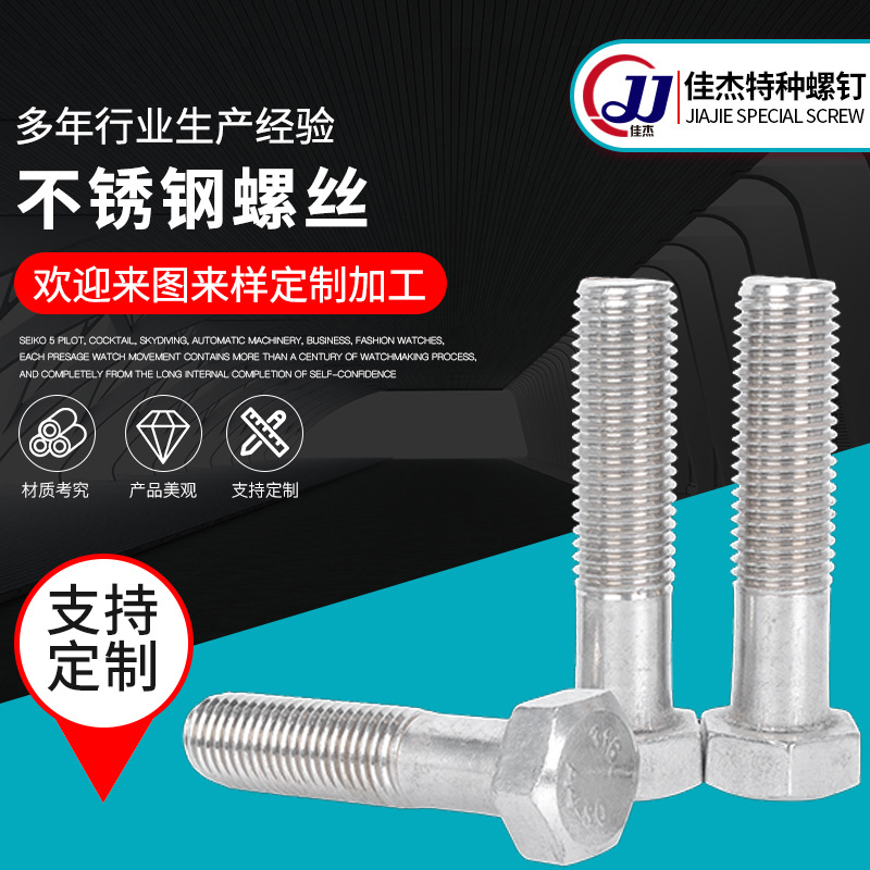 厂家供应不锈钢外六角螺丝紧固件 规格全不锈钢六角螺栓可加可定