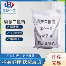 现货工业级高含量磷酸二氢钠 污水处理用磷酸二氢钠批发量大优惠