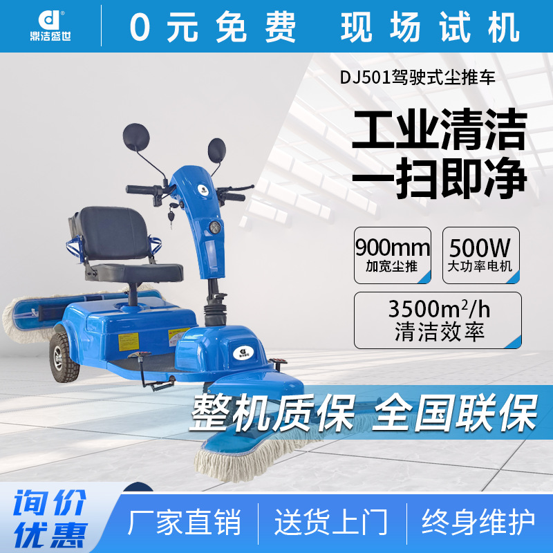 鼎洁盛世商用驾驶电动尘推车超市商场工厂车间保洁推尘车CM501
