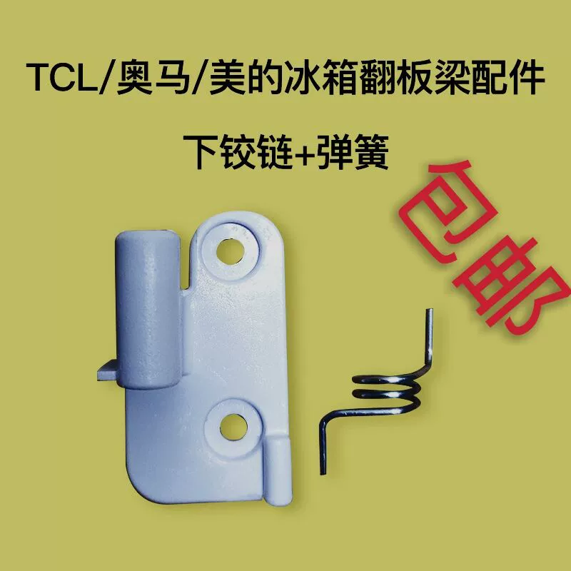 Аксессуары для холодильника Omar BCD-388, средняя балка, откидная дверь, фиксированная пластиковая колонна, дверная петля, пряжка двери