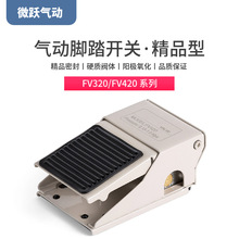 气动脚踏开关FV420一进两出气缸控制推拉阀FV320一进一出脚踩阀门