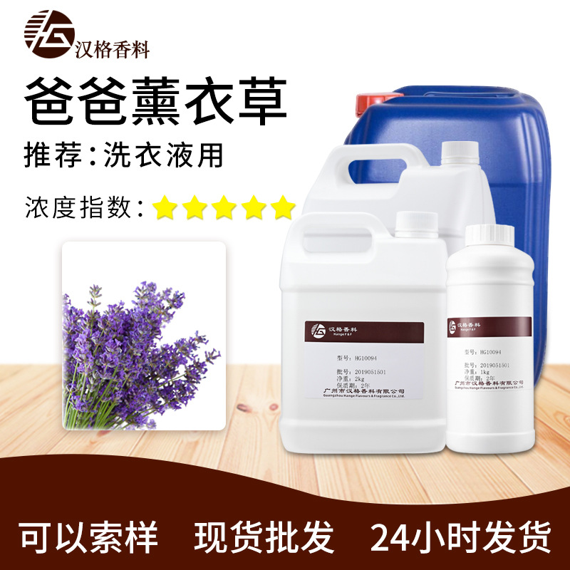 厂家现货 hao爸爸薰衣草香精油性液体日化洗衣液香精持久留香香料
