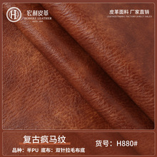 复古疯马纹大象纹拉毛布底半PU皮革 人造革 钱包装饰手袋革面料