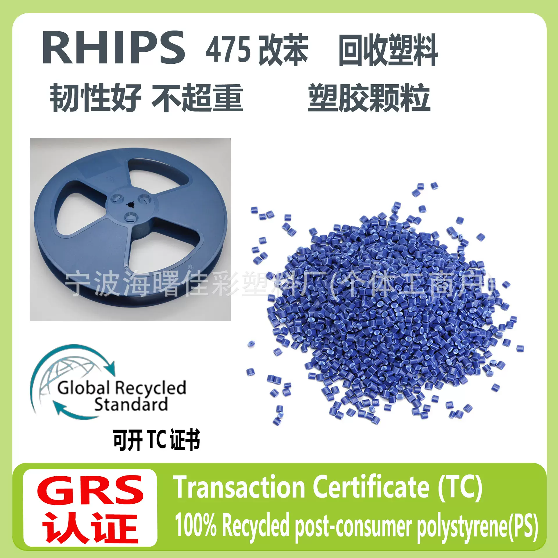 GRS认证RHIPS载带卷盘专用料本色好配色HIPS文具回收再生 塑胶颗