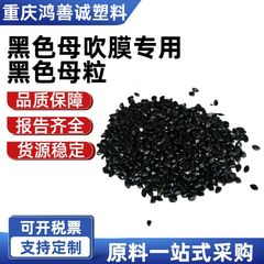 黑色母吹膜专用黑色母粒 淋膜流延膜专用阻燃母粒 高浓度黑种母料