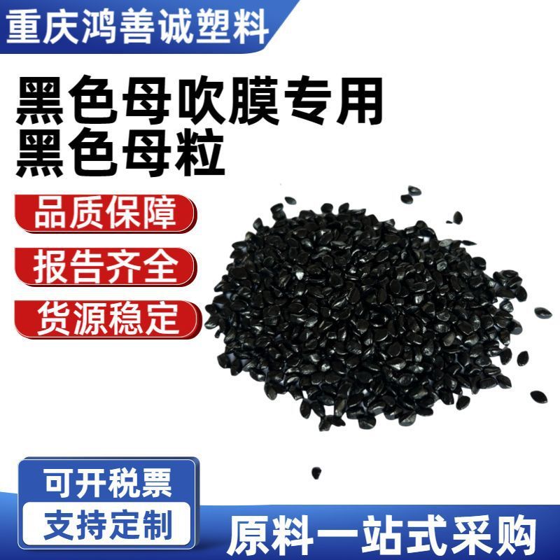 黑色母吹膜专用黑色母粒 淋膜流延膜专用阻燃母粒 高浓度黑种母料|undefined