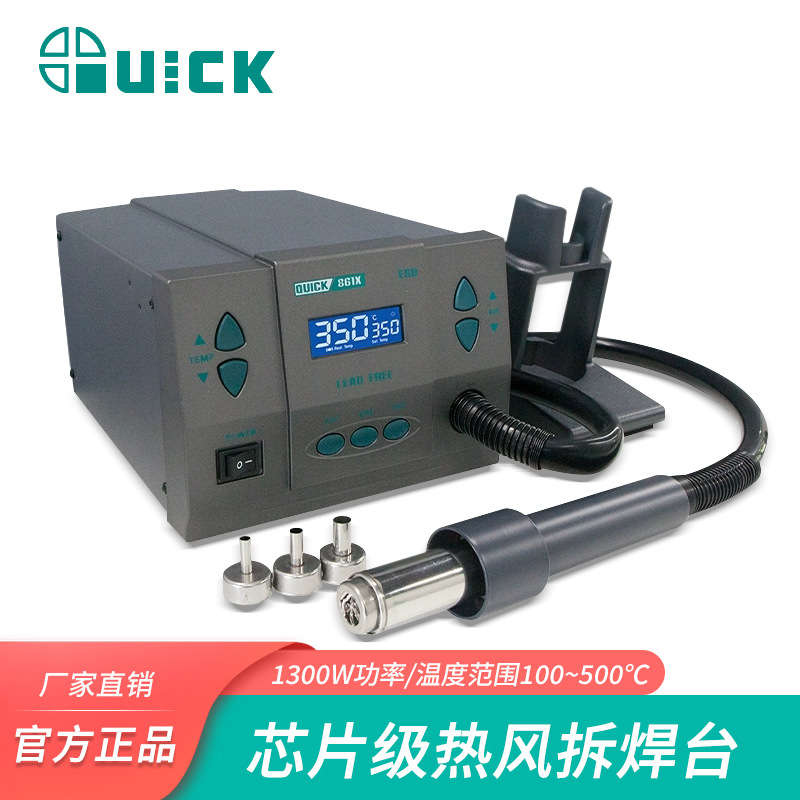 QUICK快克861X热风枪1300W大功率工业级热风焊接枪