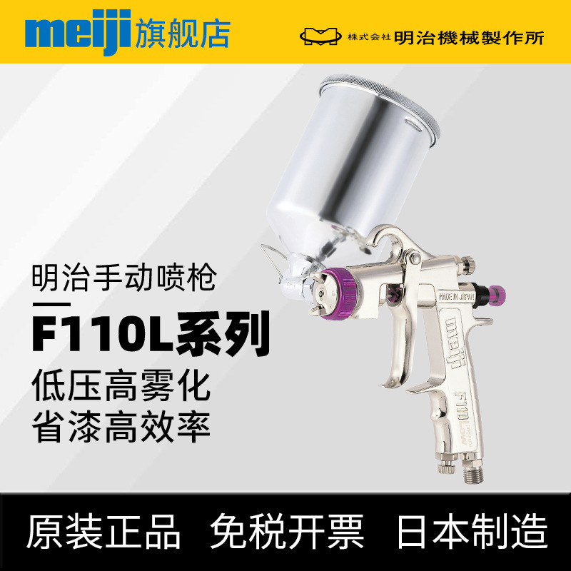 现货原厂日本meiji明治F110L低压高雾化喷枪  HVLP修补汽车喷漆枪