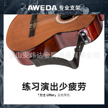 AWEDA 可调节吉他琴托支撑配件 经典款 大力士 Lifter