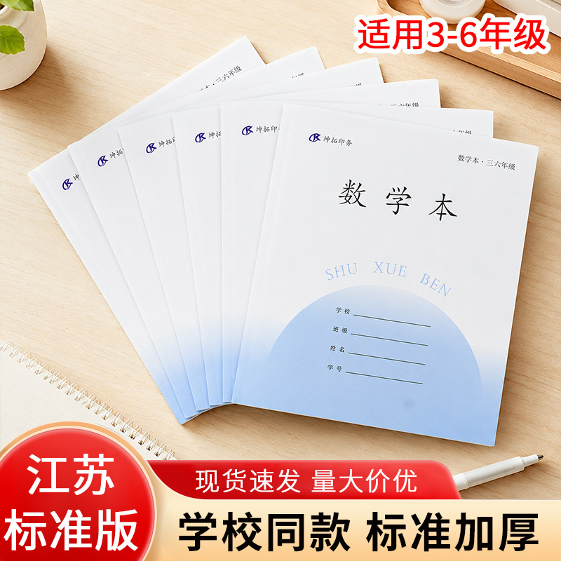 江苏2025年新版小学生数学本3-6年级作业本写字本语文本英语本