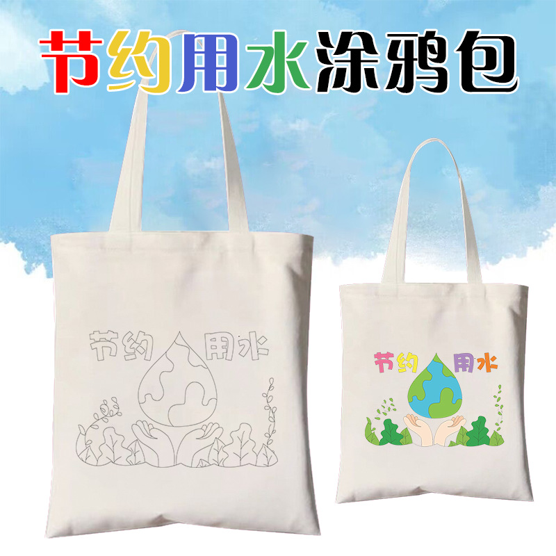 节约用水手工涂鸦帆布包世界水日爱护水资源儿童diy绘画袋子批发