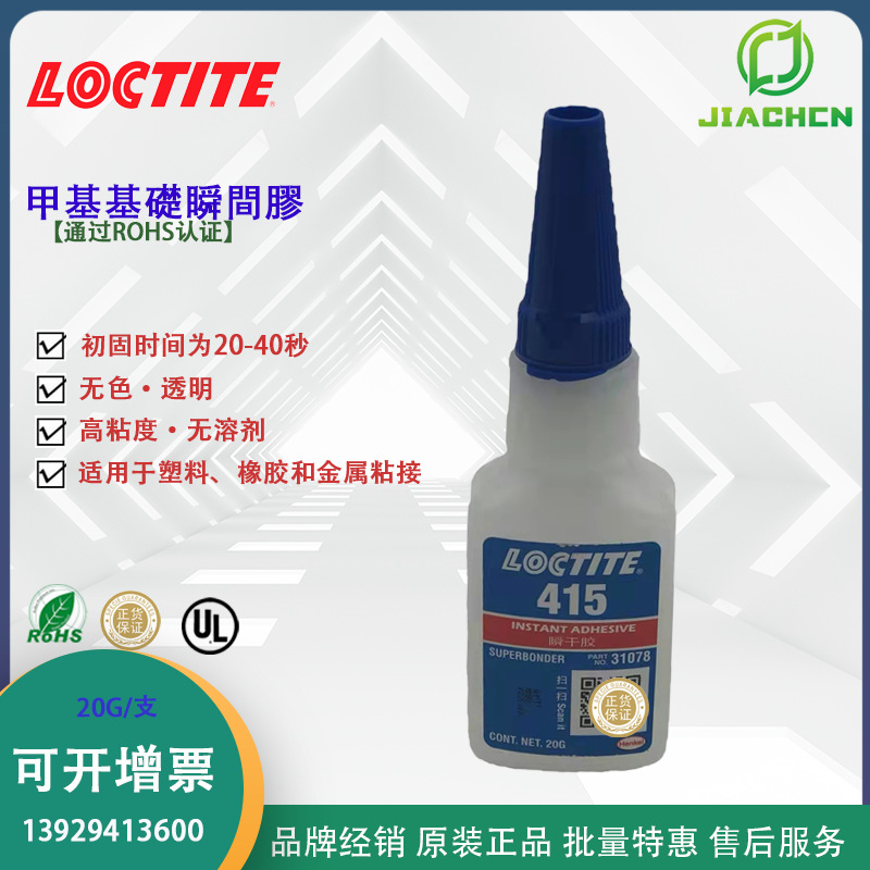 汉高乐泰415 20g瞬间胶 高强度无溶剂 粘接塑料橡胶金属快干胶