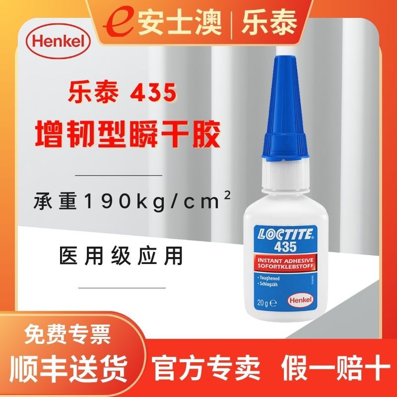 汉高 LOCTITE/乐泰435 扬声器粘接 无色增韧型耐冲击强力快干胶