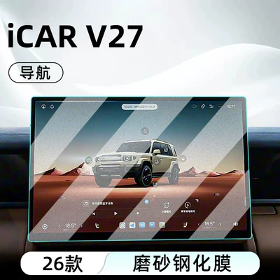 models of Chery iCAR V27 central: Car interior film - 26-models-of-icar-v27navigationmatte-anti-reflective-tempered-film