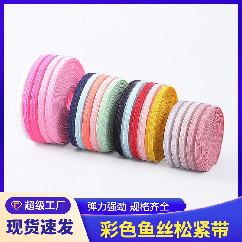 彩色透气柔软鱼丝松紧带护腰裙边裤腰内衣肩带弹力橡皮筋鱼丝带