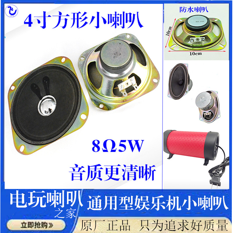 Small square Speaker video game entertainment Moonlight treasure box boxing king arcade 4-inch square speaker racket rocking car Speaker