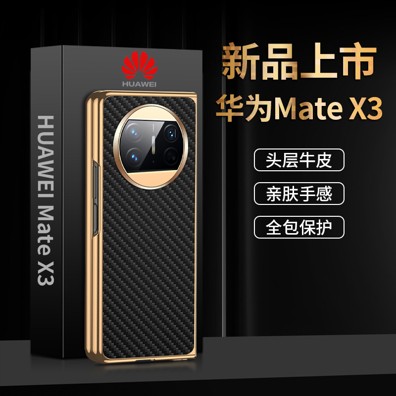 【一件代发】Mate X3 折叠屏手机壳真皮碳纤纹保护套电镀壳硬壳新