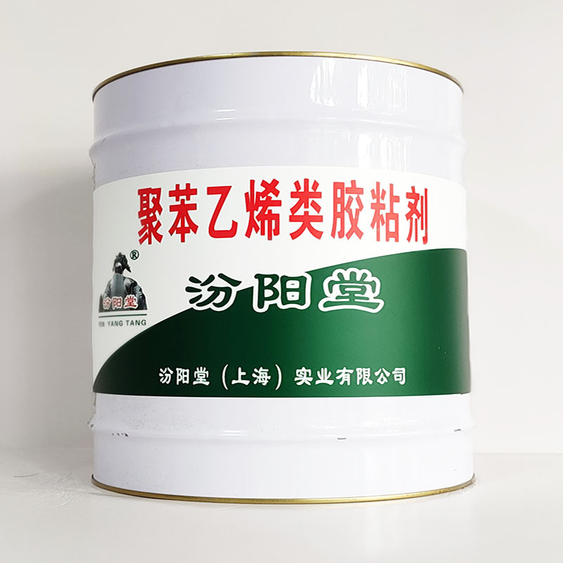 聚苯乙烯类胶粘剂、包运输、聚苯乙烯类胶粘剂、开桶即用