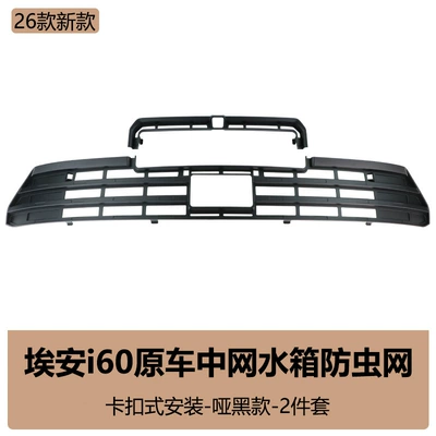 Suitable for GAC Aion i60 insect-proof net, front grille, radiator protection cover, insect and lint protection modification accessories (Automobile anti-insect net) - 26-models-of-aion-i60-black-warrior-insect-proof-net-matte-black