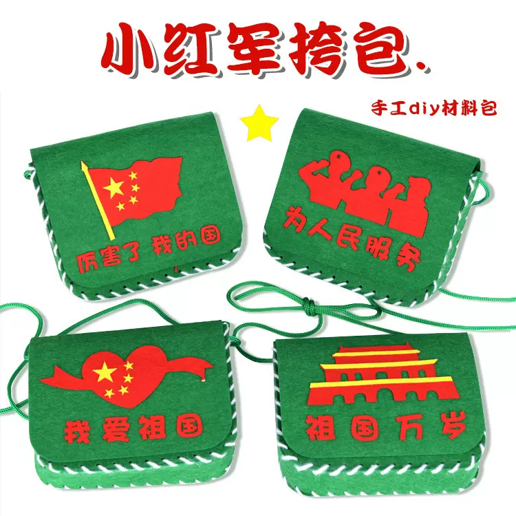 国庆节儿童手工纪念品不织布红军背包挎包幼儿园儿童diy材料包