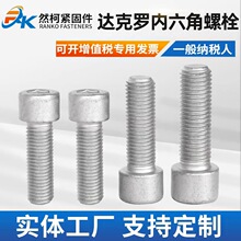 现货达克罗内六角螺栓热镀锌内六角螺栓光伏电力热镀锌铁塔用螺丝