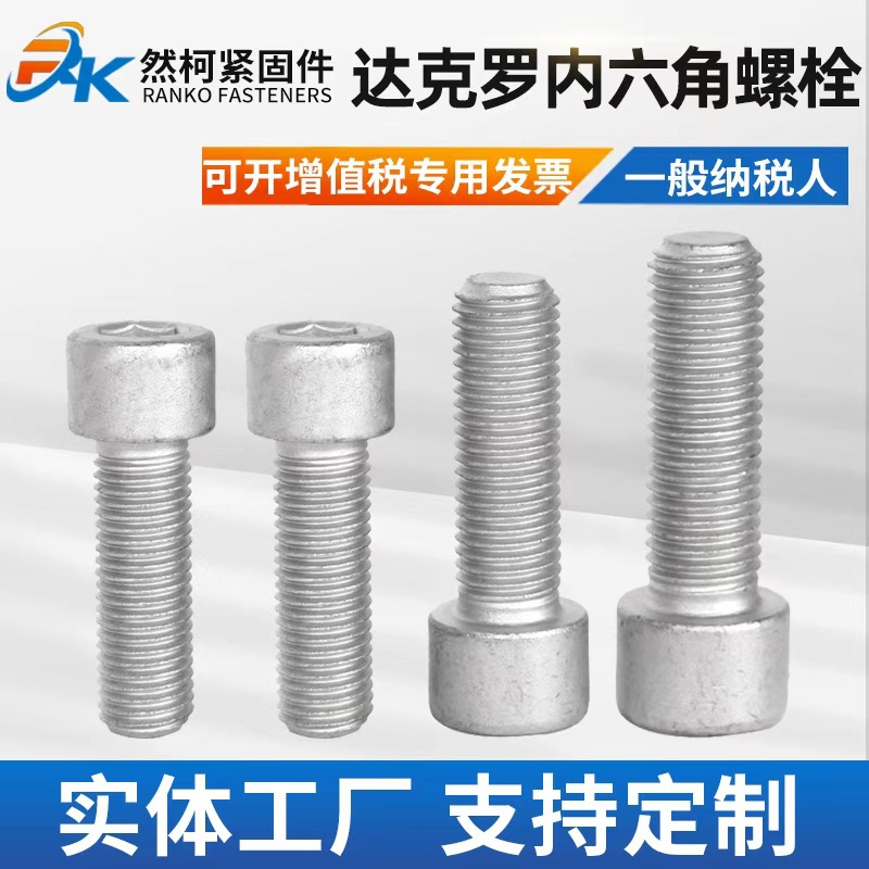 现货达克罗内六角螺栓热镀锌内六角螺栓光伏电力热镀锌铁塔用螺丝