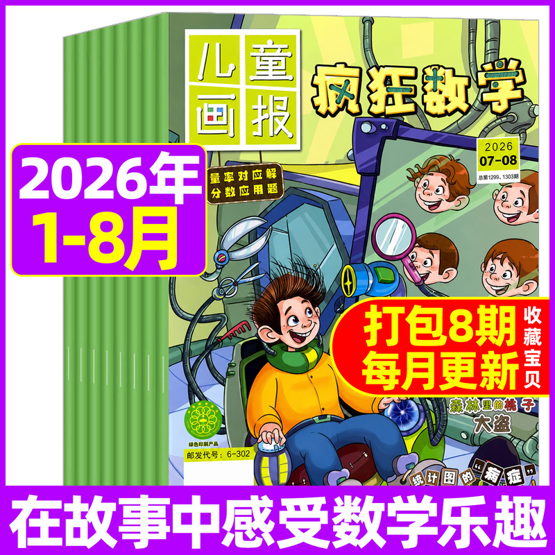 Children's Illustrated Crazy Math Magazine January-August 2026 Elementary School Students' Logic and Fun Training Storybook