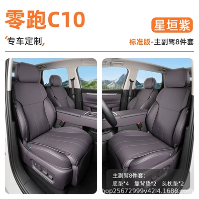 Suitable for Leapmotor C10 seat Seat cushion, seat cover - starlight-purple8-piece-set-driver-and-passenger-seat-mats-backrest-cushion-headrest-cushion-zero-run-c10
