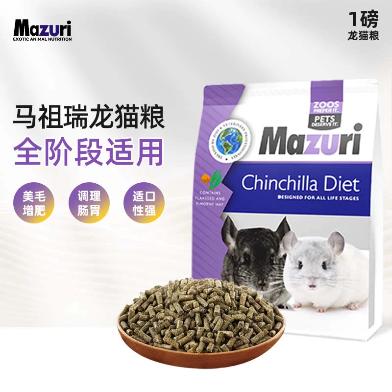 Американский импортный продукт Mazuri Mazuri, основной продукт питания для шиншиллы, 1 фунт, 454 грамма, срок годности 26 месяцев
