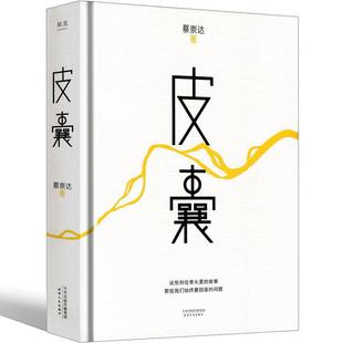 皮囊 蔡崇达著正版 好看的皮囊精装天津人民出版社 莫默认项-阿里巴巴