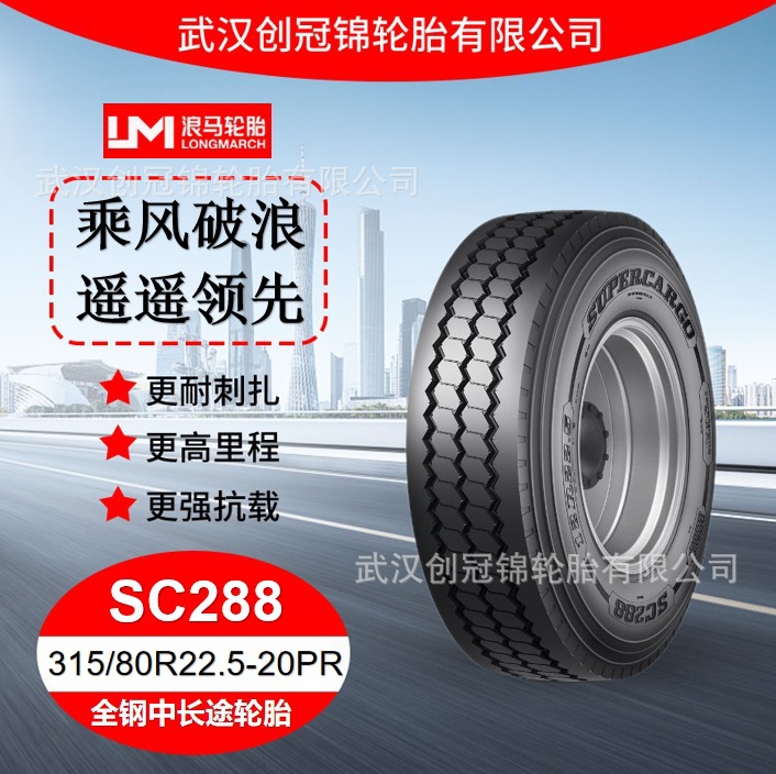 朝阳浪马轮胎315/80R22.5-20PRSC288途顺全钢丝中长途轮胎