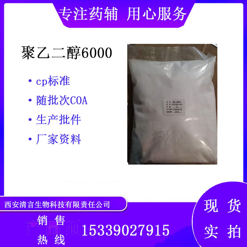 制剂用辅料聚乙二醇6000peg600040001kg起cp2020有质检单药用级