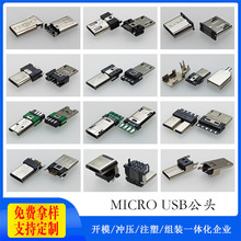 中連usb連接器 micro usb公頭 MICRO公頭貼板沉板有柱 micro公頭