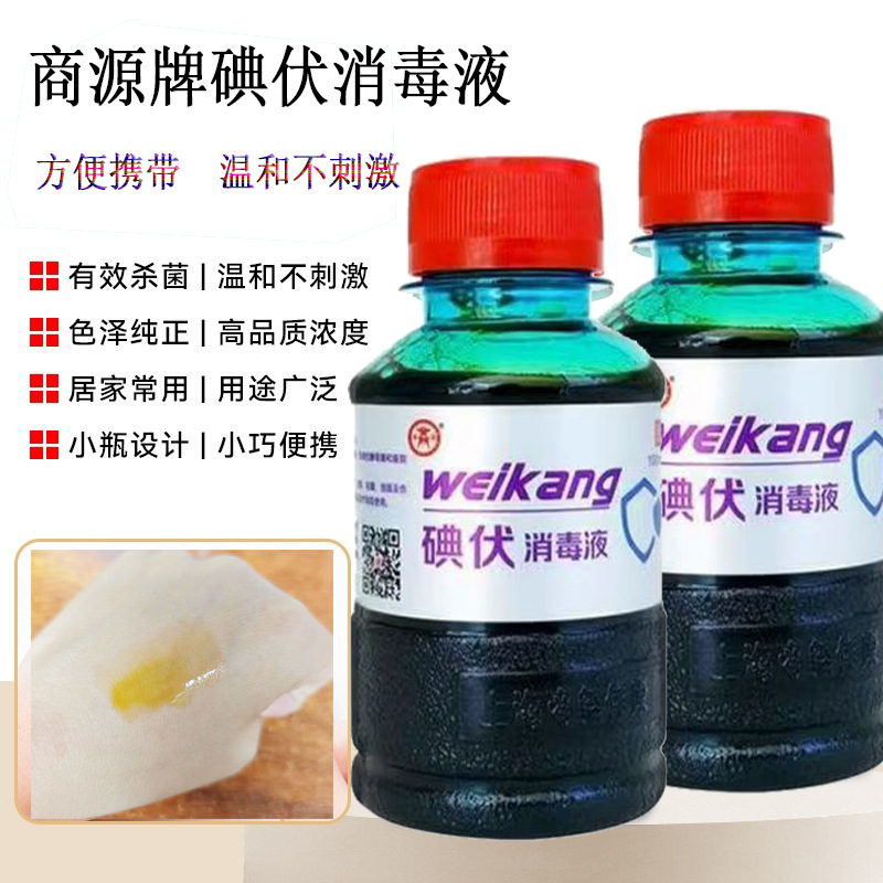 商源医用碘伏消毒液伤口消毒100ml批发 医用级大瓶小瓶一件代发产品实拍图