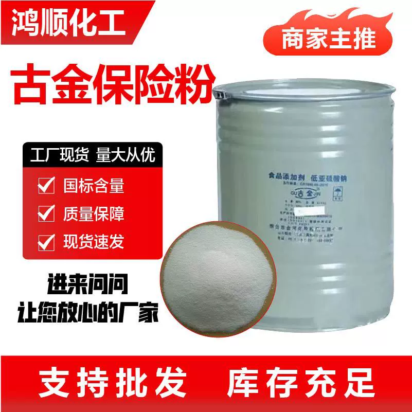 食品级保险粉漂白还原剂亚硫酸钠粉密封桶装抗氧化清洗古金保险粉
