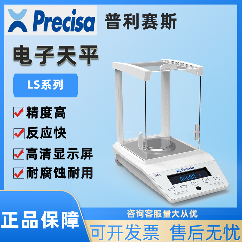 Precisa普利赛斯LS120ASCS/320M精密电子分析天平玻璃风罩万分一