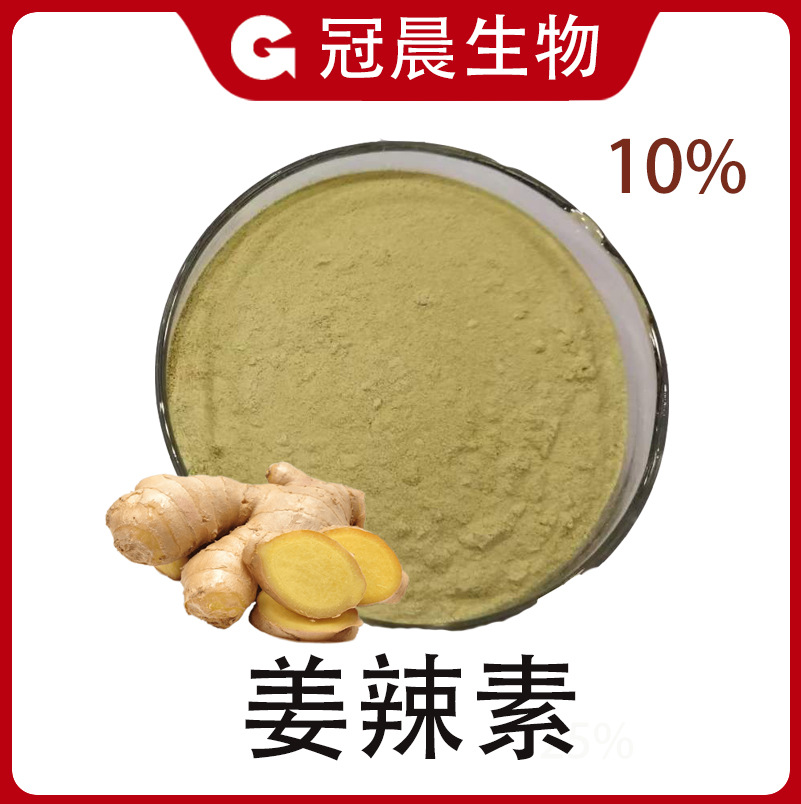 姜辣素微囊粉10% 生姜提取物 冠晨生物 含姜辣素水溶生姜油微囊粉