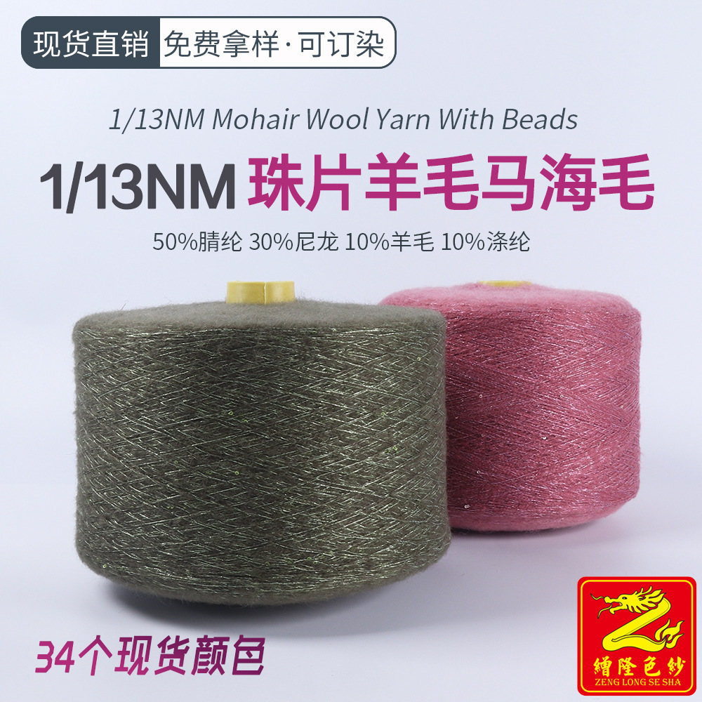 缯隆纺织 13支珠片羊毛马海毛纱线 50%腈纶30%尼龙10%羊毛10%涤纶