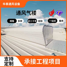 成品通风气楼 跨脊式散热消防排烟气楼 钢结构厂房横向纵向通风器