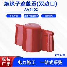 電力檢修瓷瓶防護罩AV4402絕緣子遮蔽罩雙邊口軟質橡膠絕緣罩