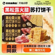 黑松露火腿苏打饼干旗舰店藜麦奇亚籽风味无蔗糖低减零食品脂早餐